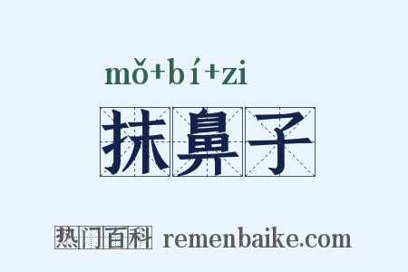 抹鼻子是什么意思的图片